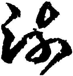 疏,王羲之,書法字典